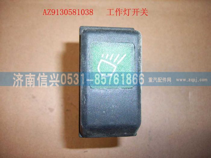 WG9130581038,WG9130581038工作燈開關,濟南信興汽車配件貿易有限公司