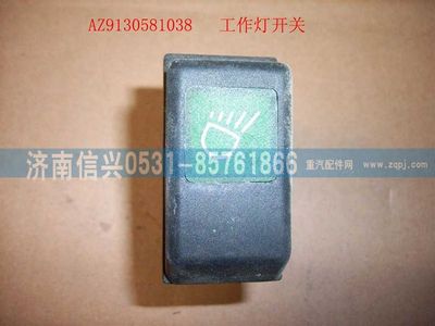 WG9130581038,WG9130581038工作燈開關,濟南信興汽車配件貿易有限公司