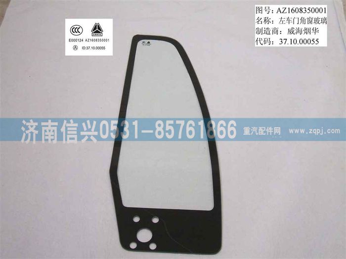 WG1632350001,WG1632350001左角窗玻璃,濟南信興汽車配件貿(mào)易有限公司