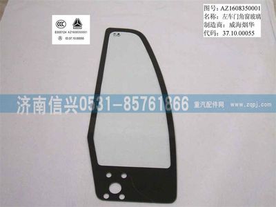 WG1632350001,WG1632350001左角窗玻璃,濟南信興汽車配件貿(mào)易有限公司