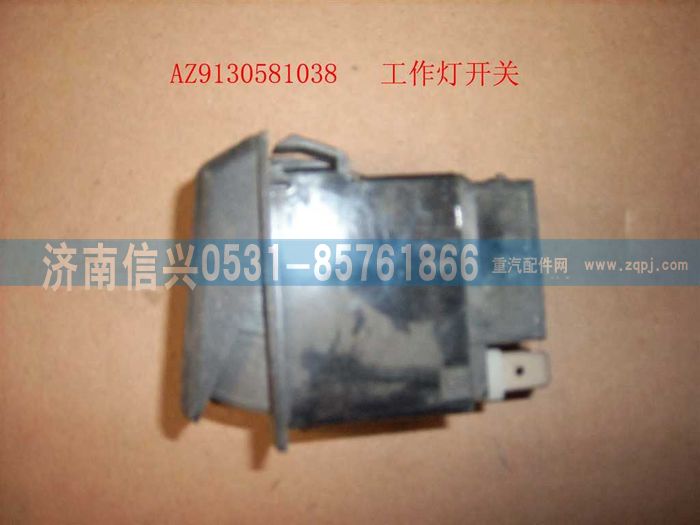 WG9130581038,WG9130581038工作燈開關,濟南信興汽車配件貿易有限公司