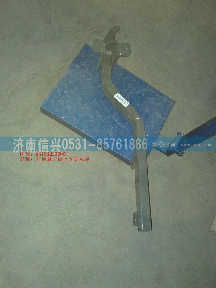 WG1632236061,WG1632236061左后翼子板上支架總成,濟南信興汽車配件貿(mào)易有限公司