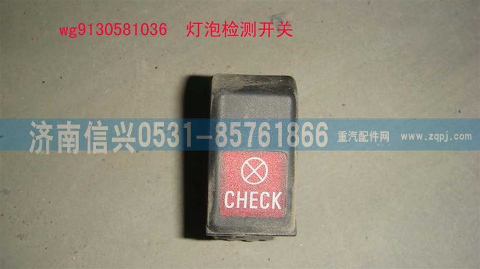 WG9130581036,WG9130581036燈泡檢測(cè)開關(guān),濟(jì)南信興汽車配件貿(mào)易有限公司