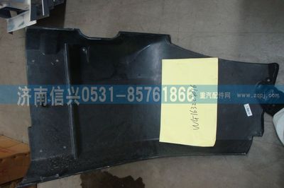 WG1632231016,WG1632231016右翼子板內(nèi)襯板(與左件對(duì)稱(chēng)),濟(jì)南信興汽車(chē)配件貿(mào)易有限公司