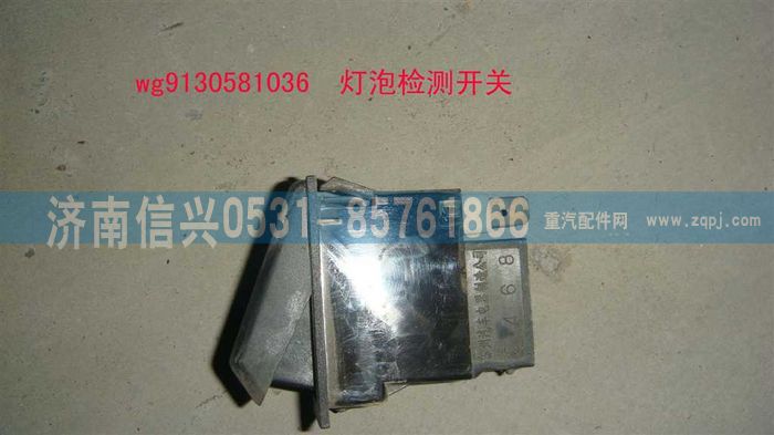 WG9130581036,WG9130581036燈泡檢測(cè)開關(guān),濟(jì)南信興汽車配件貿(mào)易有限公司