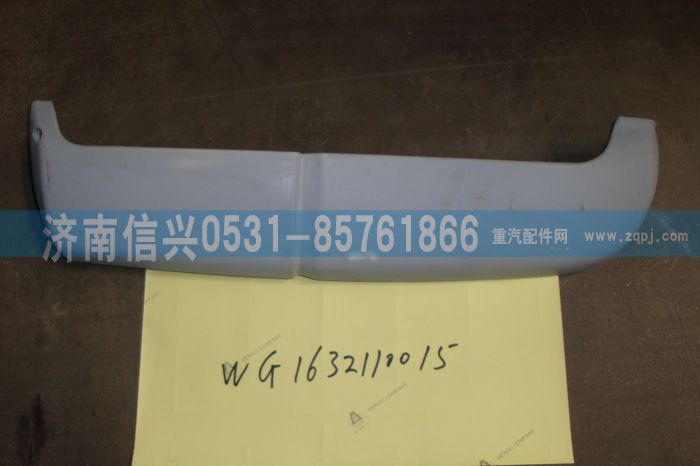 WG1632110015,WG1632110015左導(dǎo)風(fēng)罩（與右件對(duì)稱）,濟(jì)南信興汽車配件貿(mào)易有限公司