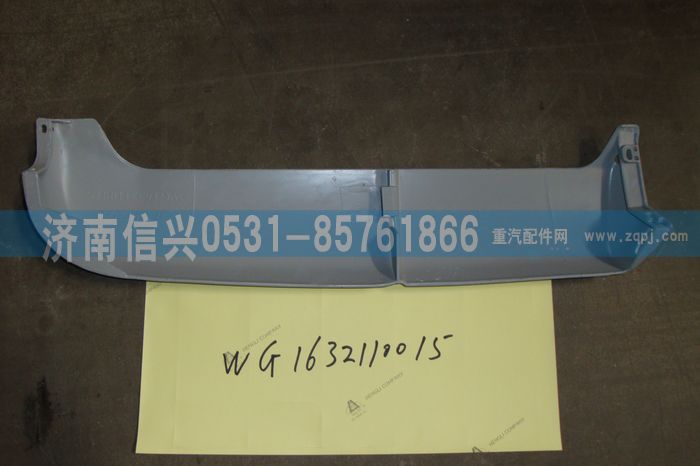 WG1632110015,WG1632110015左導(dǎo)風(fēng)罩（與右件對(duì)稱）,濟(jì)南信興汽車配件貿(mào)易有限公司