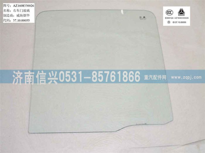 WG1631330026,WG1631330026右車門玻璃,濟南信興汽車配件貿(mào)易有限公司