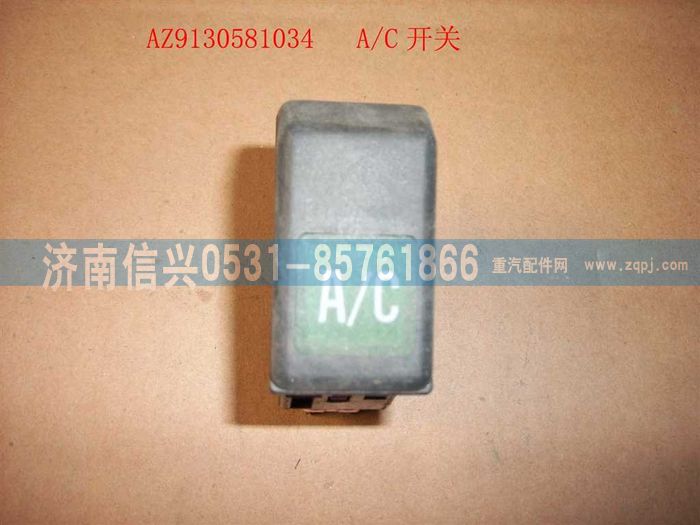 WG9130581034,WG9130581034空調(diào)開(kāi)關(guān),濟(jì)南信興汽車(chē)配件貿(mào)易有限公司