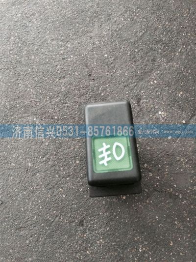 WG9130581029,WG9130581029霧燈開關(guān),濟(jì)南信興汽車配件貿(mào)易有限公司