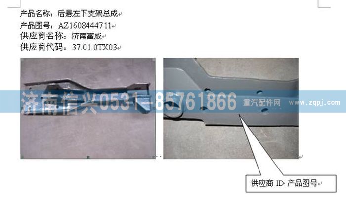 WG1608444711,WG1608444711后懸左下支架總成,濟(jì)南信興汽車(chē)配件貿(mào)易有限公司