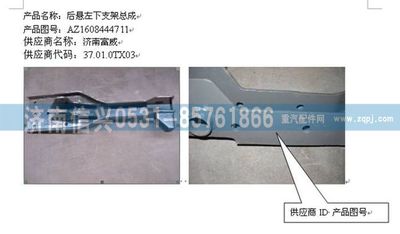 WG1608444711,WG1608444711后懸左下支架總成,濟(jì)南信興汽車(chē)配件貿(mào)易有限公司