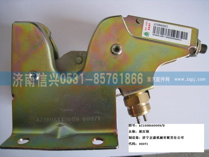 WG1608440009,WG1608440009液壓鎖,濟(jì)南信興汽車配件貿(mào)易有限公司