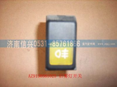 WG9130581025,WG9130581025后霧燈開(kāi)關(guān),濟(jì)南信興汽車配件貿(mào)易有限公司