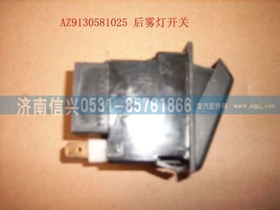 WG9130581025,WG9130581025后霧燈開(kāi)關(guān),濟(jì)南信興汽車配件貿(mào)易有限公司