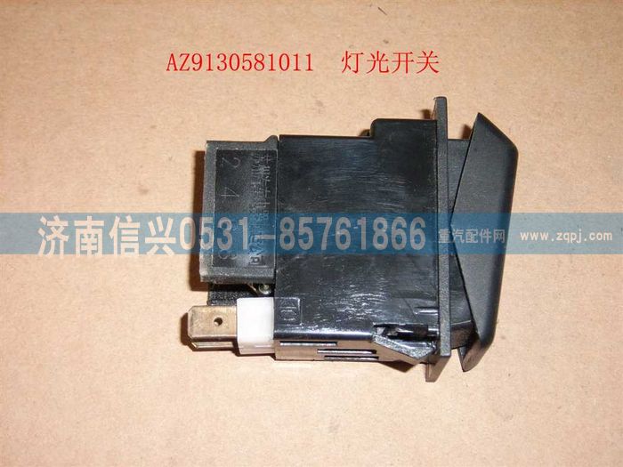 WG9130581011,WG9130581011燈光開關,濟南信興汽車配件貿易有限公司
