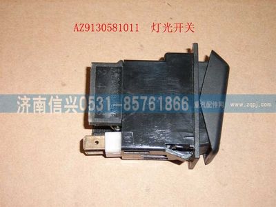WG9130581011,WG9130581011燈光開關,濟南信興汽車配件貿易有限公司