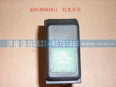 WG9130581011,WG9130581011燈光開關,濟南信興汽車配件貿易有限公司