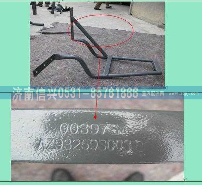 AZ9325930030,AZ9325930030扶梯焊接總成,濟南信興汽車配件貿易有限公司