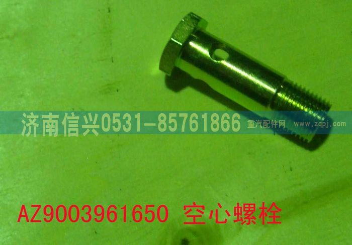 AZ9003961650,AZ9003961650空心螺栓,濟(jì)南信興汽車配件貿(mào)易有限公司