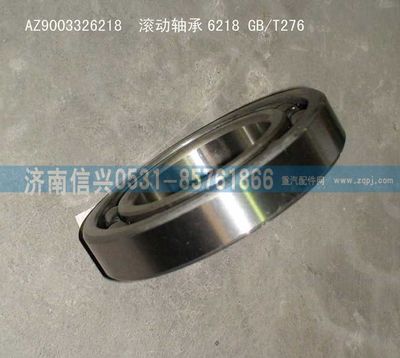 AZ9003326218,AZ9003326218滾動軸承6218 GB、T276 ,濟(jì)南信興汽車配件貿(mào)易有限公司