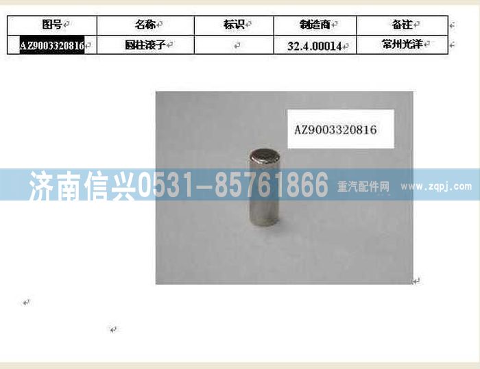AZ9003320816,AZ9003320816圓柱滾子8X16ⅢB GB4661,濟南信興汽車配件貿(mào)易有限公司