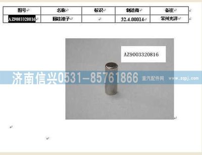 AZ9003320816,AZ9003320816圓柱滾子8X16ⅢB GB4661,濟南信興汽車配件貿(mào)易有限公司