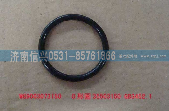 AZ9003073150,AZ9003073150O形圈35503150 GB3452.1,濟(jì)南信興汽車配件貿(mào)易有限公司
