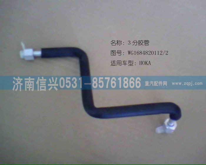 AZ1684820012,AZ1684820012儲(chǔ)、蒸軟管總成（HOKA）,濟(jì)南信興汽車配件貿(mào)易有限公司