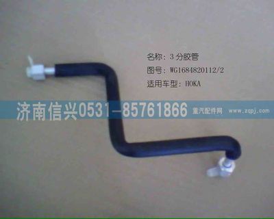 AZ1684820012,AZ1684820012儲(chǔ)、蒸軟管總成（HOKA）,濟(jì)南信興汽車配件貿(mào)易有限公司