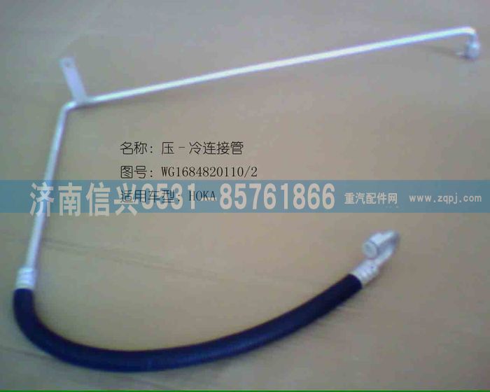 AZ1684820010,AZ1684820010壓、冷軟管總成（HOKA高壓管）,濟(jì)南信興汽車配件貿(mào)易有限公司