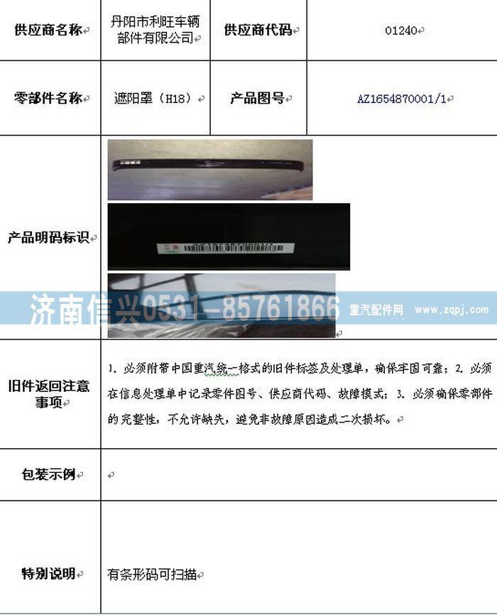 AZ1654870001,AZ1654870001遮陽罩,濟南信興汽車配件貿易有限公司
