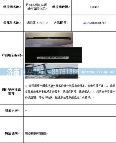 AZ1654870001,AZ1654870001遮陽罩,濟南信興汽車配件貿易有限公司
