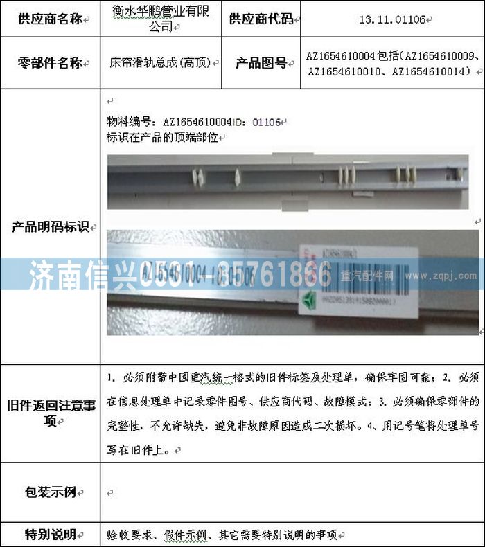 AZ1654610004,AZ1654610004床簾滑軌總成(高頂),濟南信興汽車配件貿(mào)易有限公司