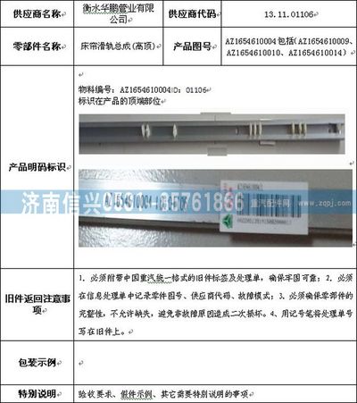 AZ1654610004,AZ1654610004床簾滑軌總成(高頂),濟南信興汽車配件貿(mào)易有限公司