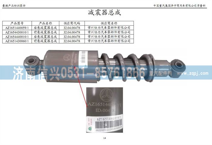 AZ1654430010,AZ1654430010前懸減震器總成(H18),濟南信興汽車配件貿(mào)易有限公司