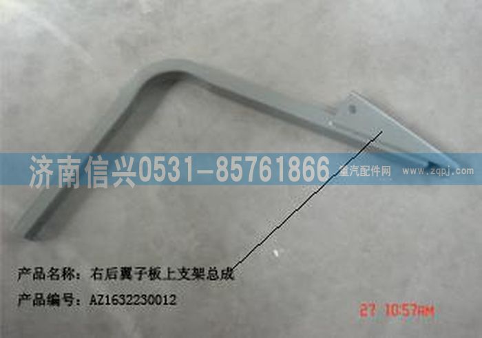 AZ1632230012,AZ1632230012右后翼子板上支架總成（與左件對(duì)稱(chēng)）,濟(jì)南信興汽車(chē)配件貿(mào)易有限公司