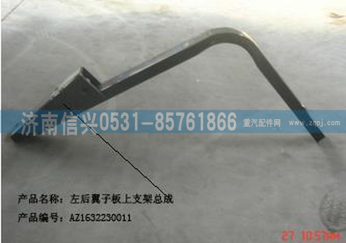 AZ1632230011,AZ1632230011左后翼子板上支架總成,濟(jì)南信興汽車(chē)配件貿(mào)易有限公司