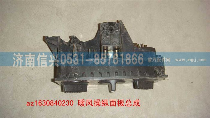 AZ1630840230,AZ1630840230 STR王暖風(fēng)操縱面板總成,濟(jì)南信興汽車(chē)配件貿(mào)易有限公司
