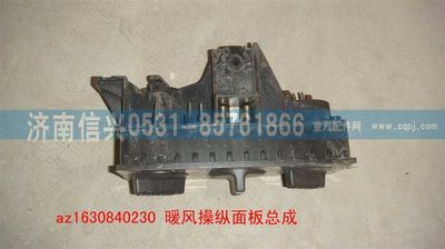 AZ1630840230,AZ1630840230 STR王暖風(fēng)操縱面板總成,濟(jì)南信興汽車(chē)配件貿(mào)易有限公司