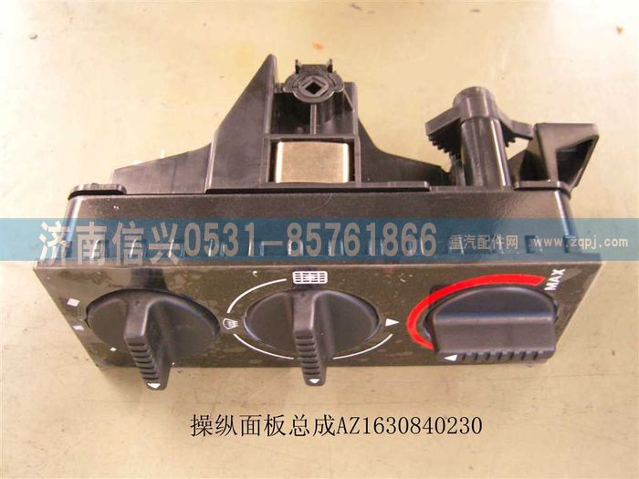 AZ1630840230,AZ1630840230 STR王暖風(fēng)操縱面板總成,濟(jì)南信興汽車(chē)配件貿(mào)易有限公司