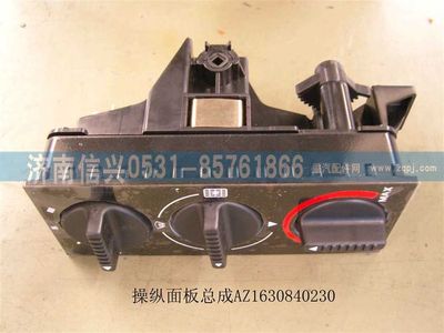 AZ1630840230,AZ1630840230 STR王暖風(fēng)操縱面板總成,濟(jì)南信興汽車(chē)配件貿(mào)易有限公司