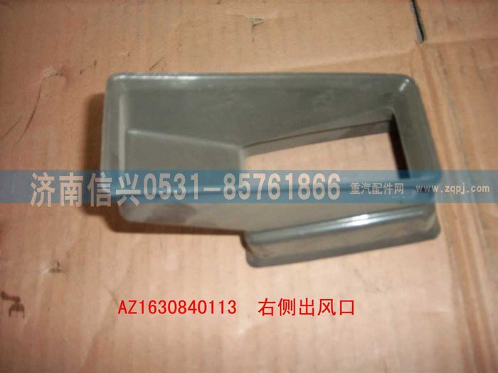 AZ1630840113,AZ1630840113右側出風口,濟南信興汽車配件貿易有限公司