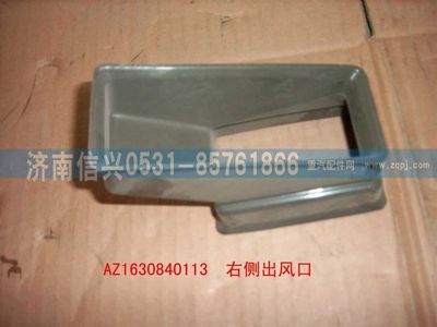 AZ1630840113,AZ1630840113右側出風口,濟南信興汽車配件貿易有限公司
