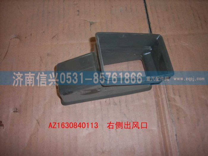 AZ1630840113,AZ1630840113右側出風口,濟南信興汽車配件貿易有限公司