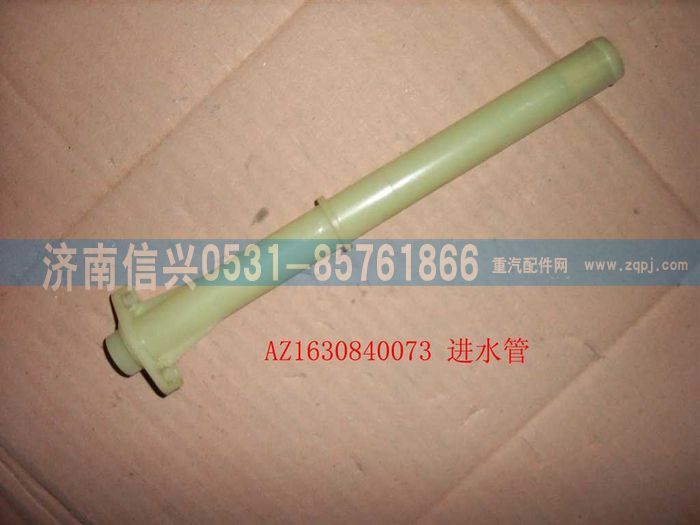 AZ1630840073,AZ1630840073進水管總成,濟南信興汽車配件貿易有限公司