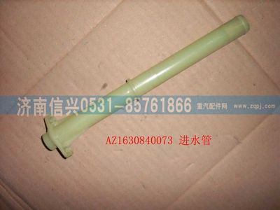 AZ1630840073,AZ1630840073進水管總成,濟南信興汽車配件貿易有限公司