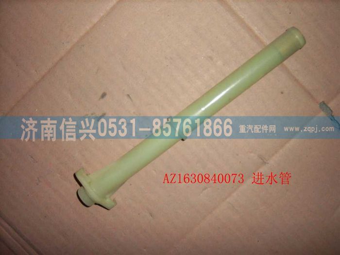 AZ1630840073,AZ1630840073進水管總成,濟南信興汽車配件貿易有限公司