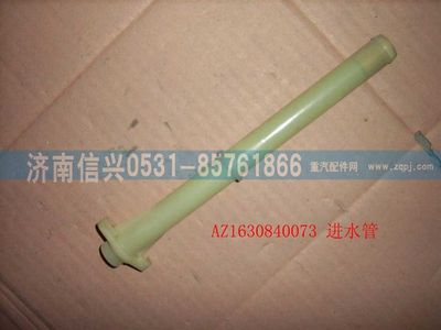 AZ1630840073,AZ1630840073進水管總成,濟南信興汽車配件貿易有限公司