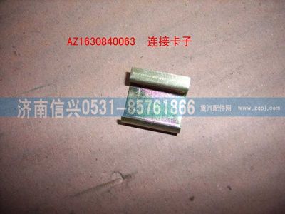 AZ1630840063,AZ1630840063連接卡子,濟(jì)南信興汽車配件貿(mào)易有限公司